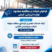 فراخوان شرکت در مناقصه محدود توام با ارزیابی کیفی با موضوع : ارائه خدمات تعمیر و بازسازی سقف سوله شرکت پتروشیمی فارابی به شماره ۲۷-۰۵